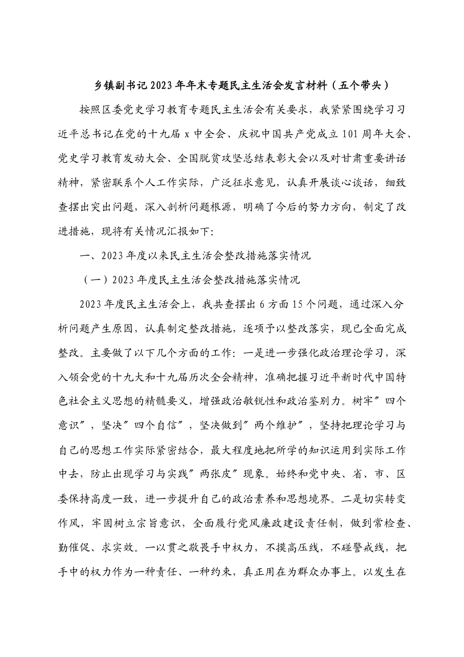 乡镇副书记2023年年末专题民主生活会发言材料五个带头.docx_第1页