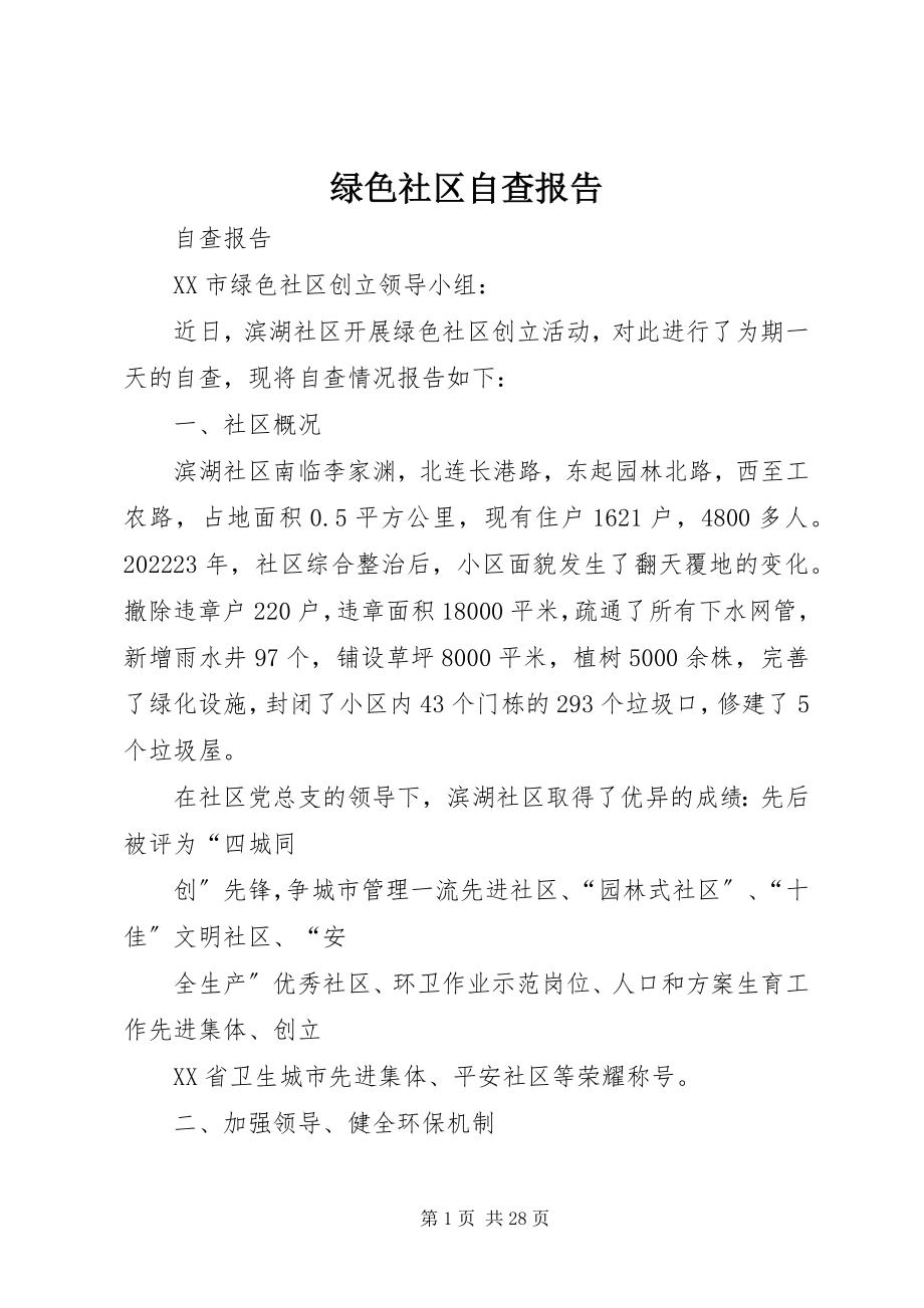 2023年绿色社区自查报告.docx_第1页