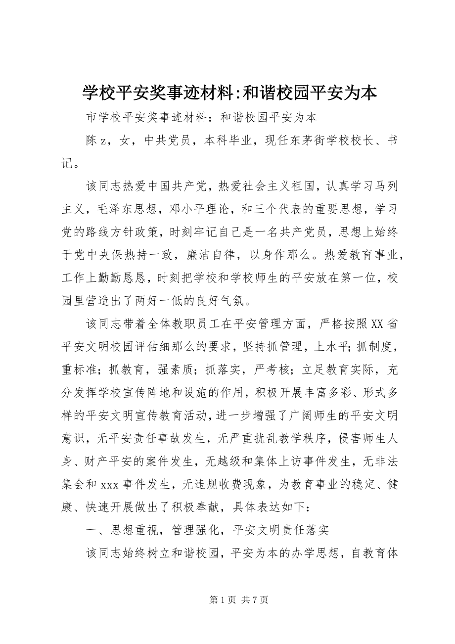 2023年学校安全奖事迹材料和谐校园安全为本.docx_第1页