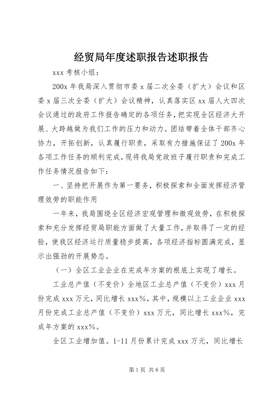 2023年经贸局度述职报告述职报告.docx_第1页