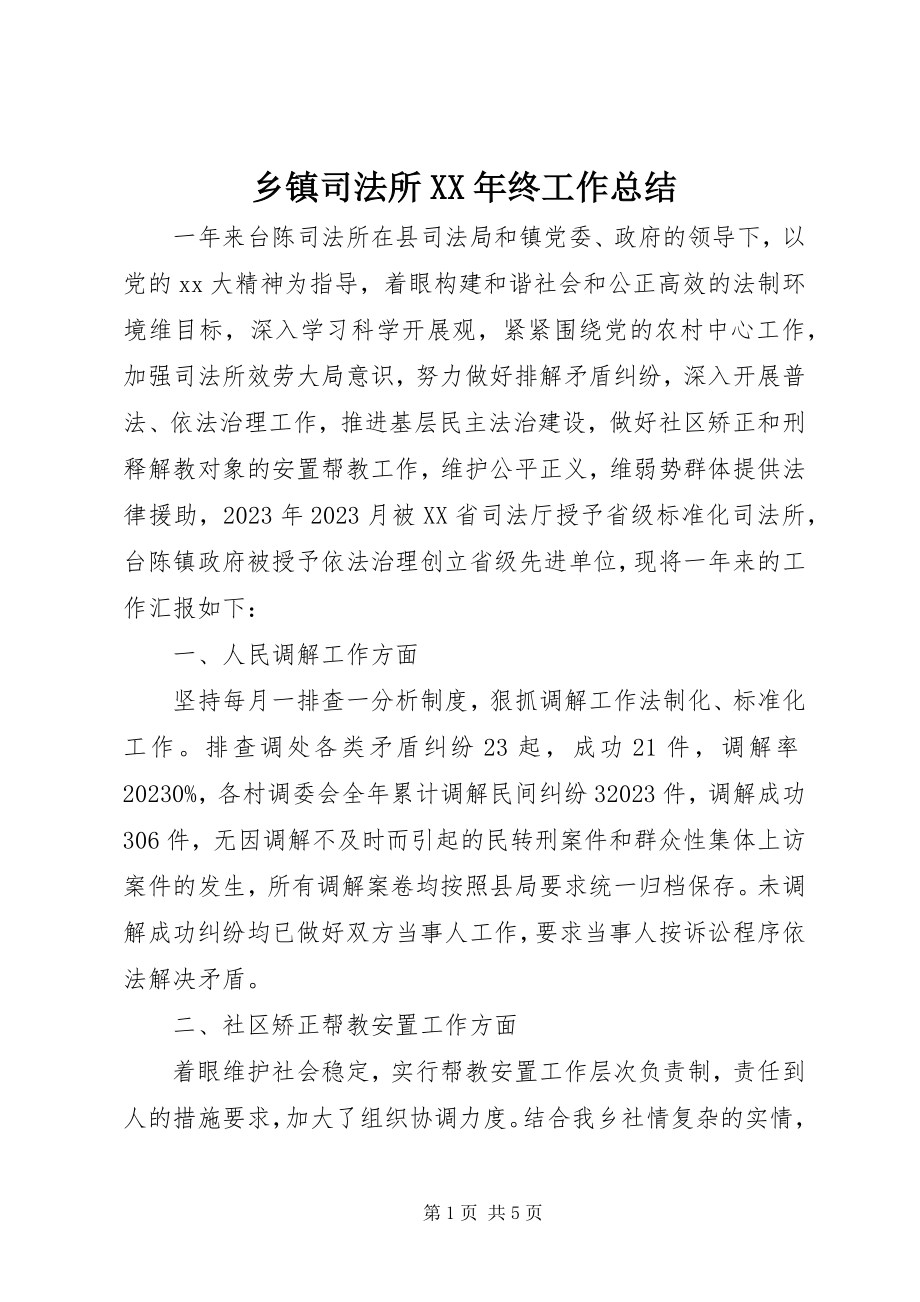 2023年乡镇司法所终工作总结.docx_第1页