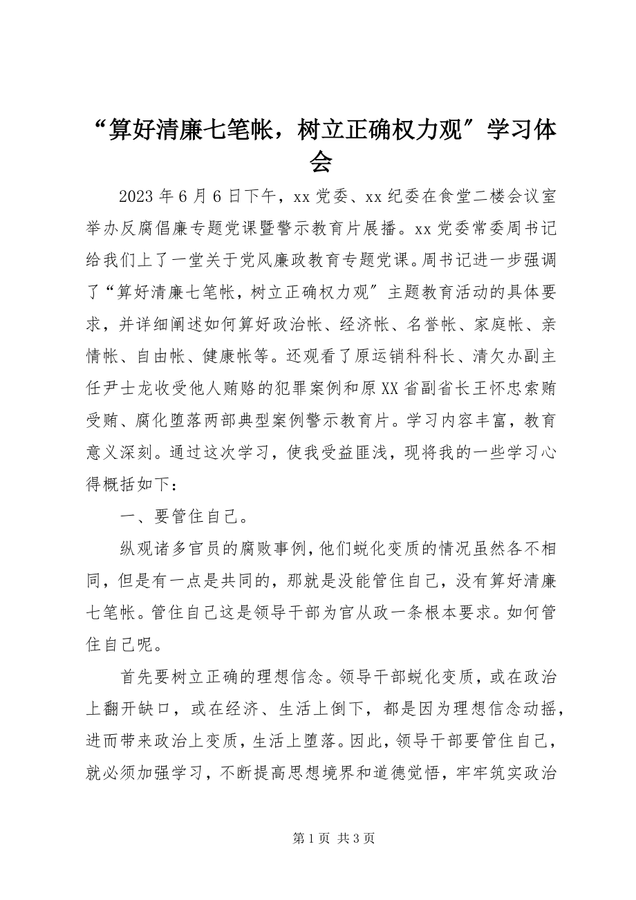 2023年算好清廉七笔帐树立正确权力观学习体会.docx_第1页