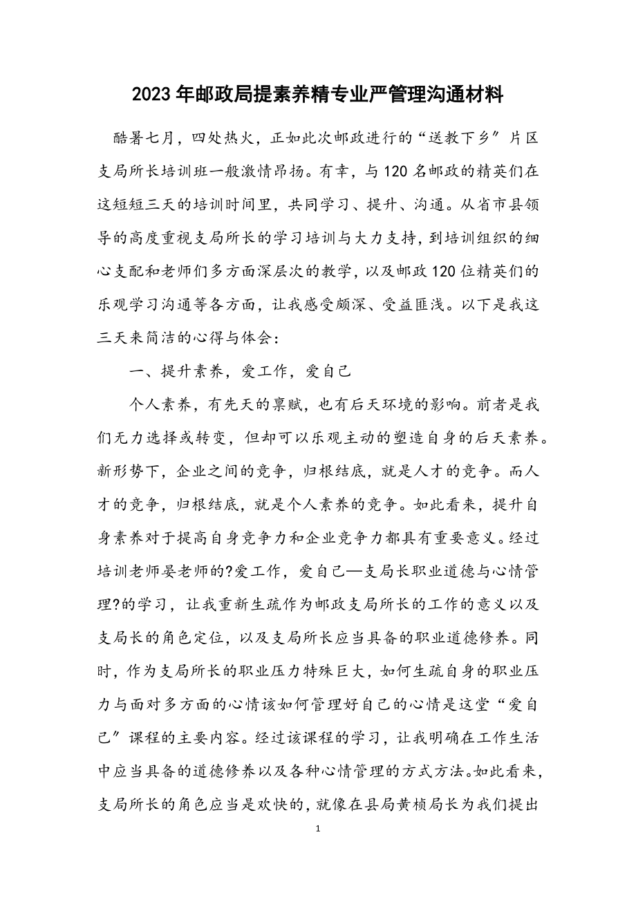 2023年邮政局提素质精专业严管理交流材料.docx_第1页