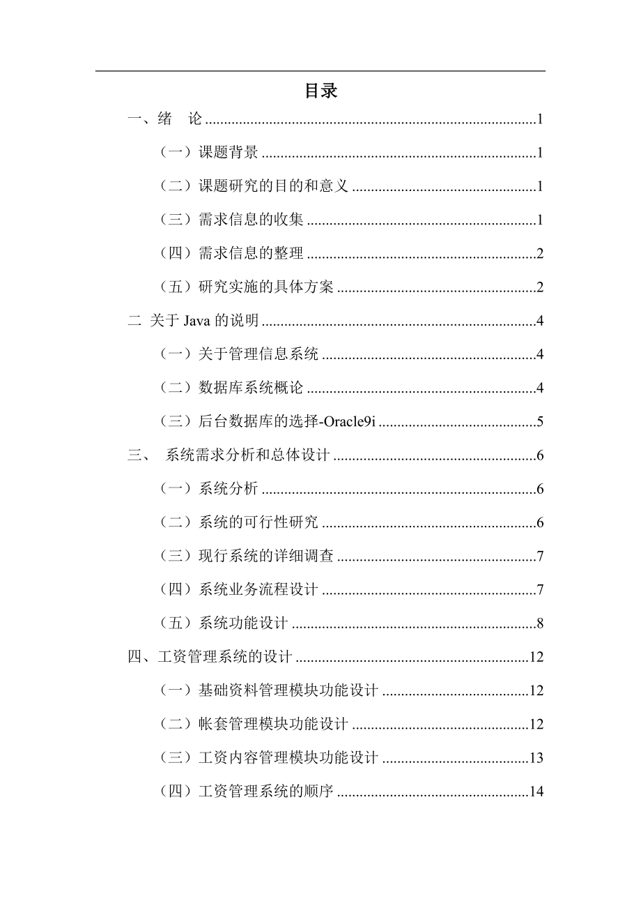 工资管理系统设计和实现 网络工程专业.doc_第2页