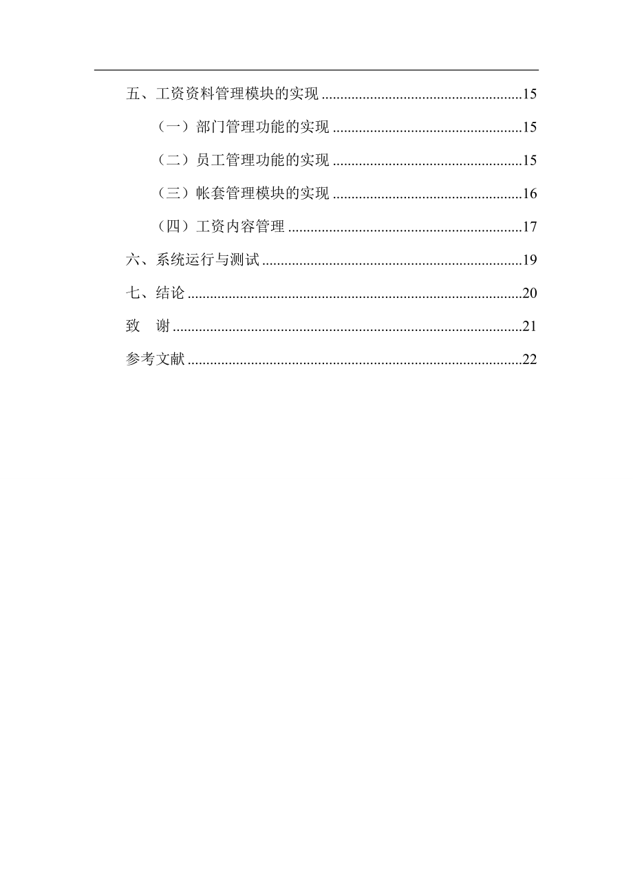 工资管理系统设计和实现 网络工程专业.doc_第3页