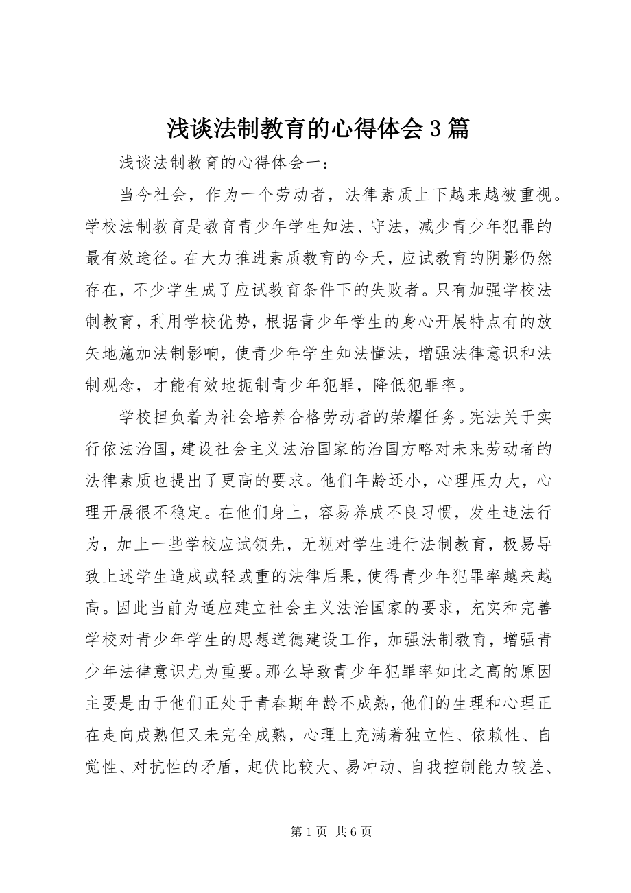 2023年浅谈法制教育的心得体会3篇.docx_第1页