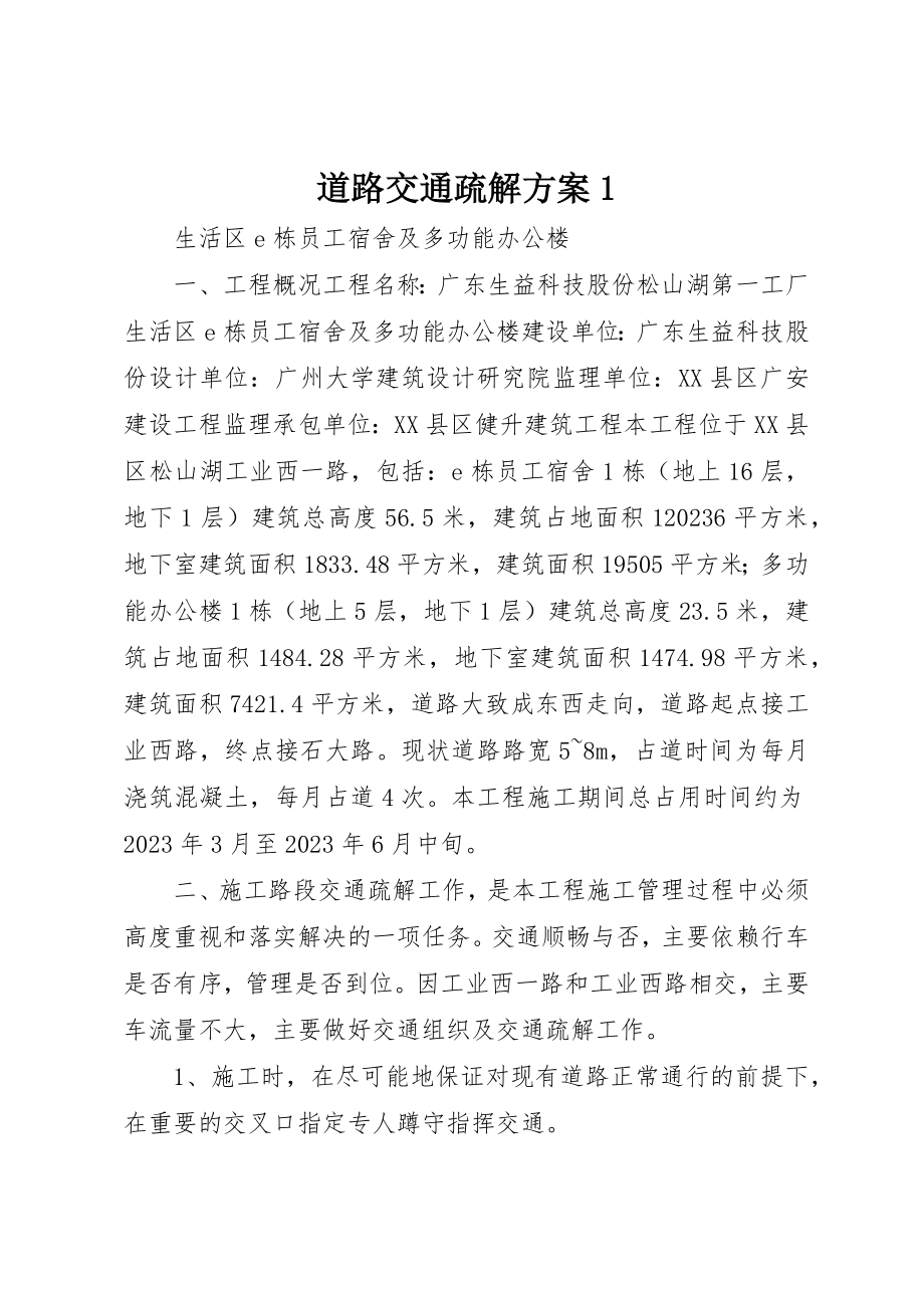 2023年道路交通疏解方案1新编.docx_第1页