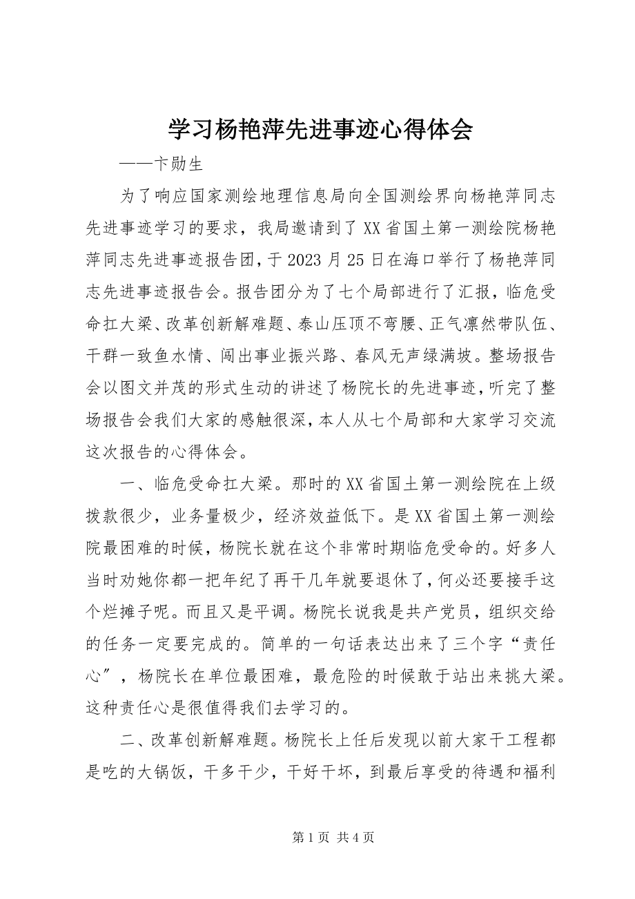 2023年学习杨艳萍先进事迹心得体会.docx_第1页