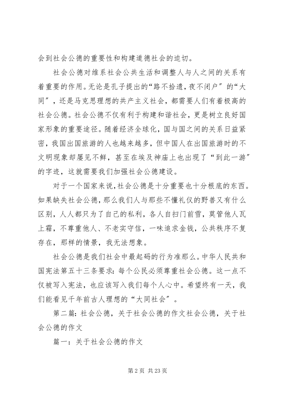 2023年社会公德的重要性共五篇.docx_第2页