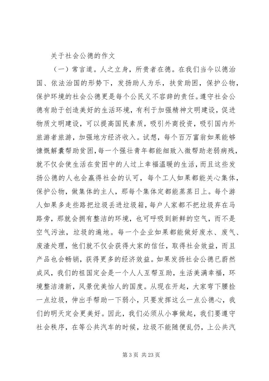 2023年社会公德的重要性共五篇.docx_第3页