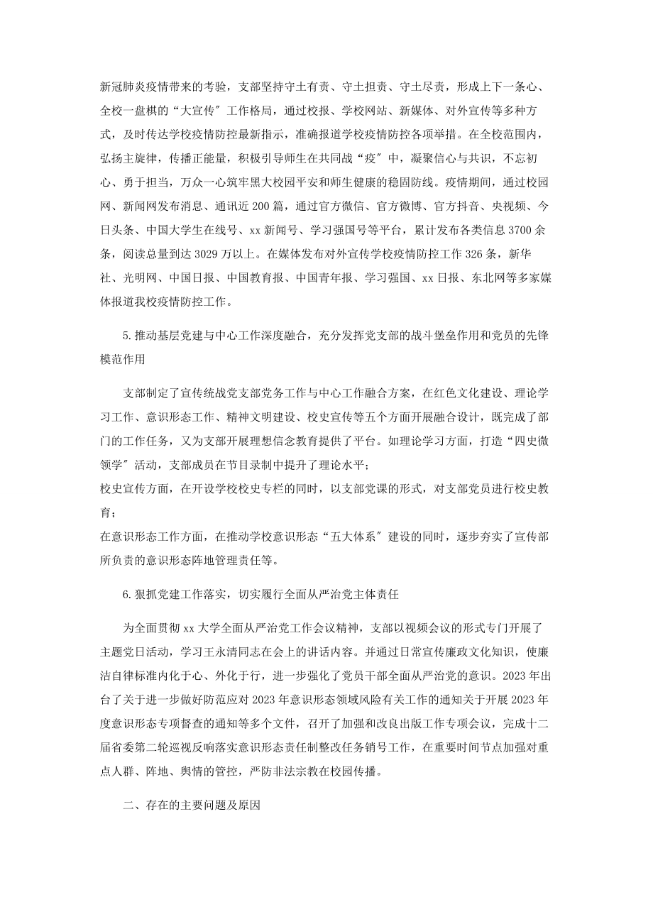 2023年大学宣传部统战部党支部书记党建工作述职报告.docx_第2页