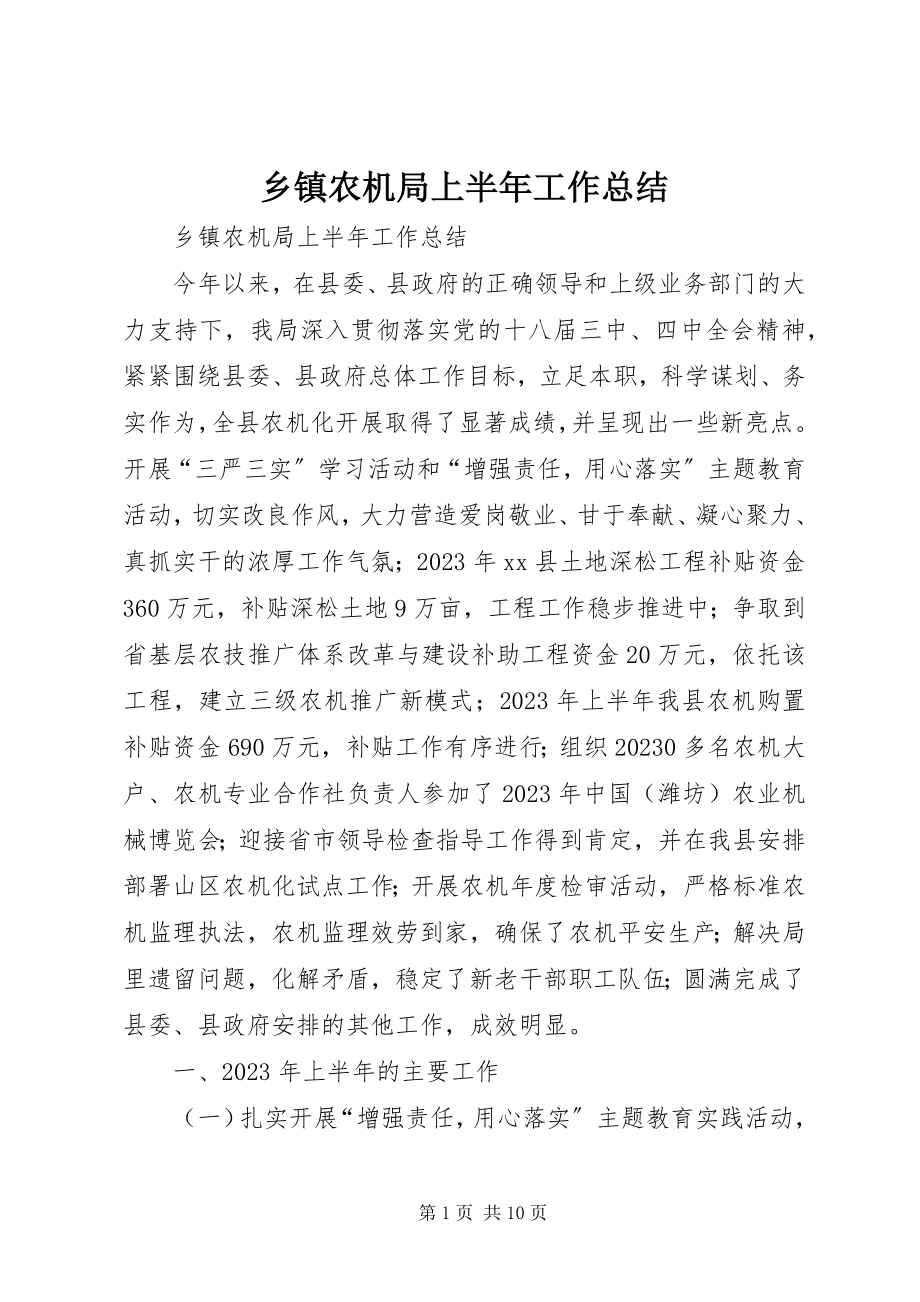 2023年乡镇农机局上半年工作总结.docx_第1页