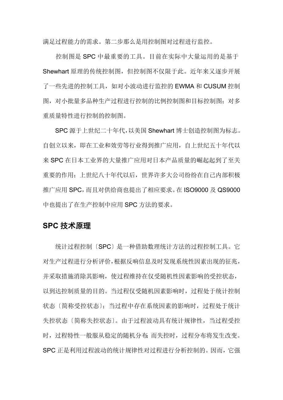 2023年质量管理与控制SPC.doc_第3页