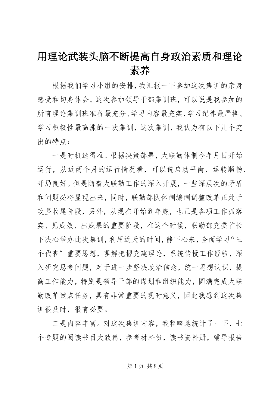 2023年用理论武装头脑不断提高自身政治素质和理论素养.docx_第1页