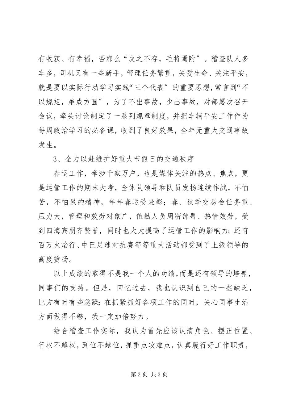 2023年运管所稽查大队长精彩6分钟竞聘演讲稿.docx_第2页