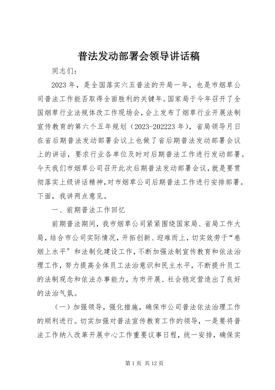 2023年普法动员部署会领导致辞稿.docx_第1页