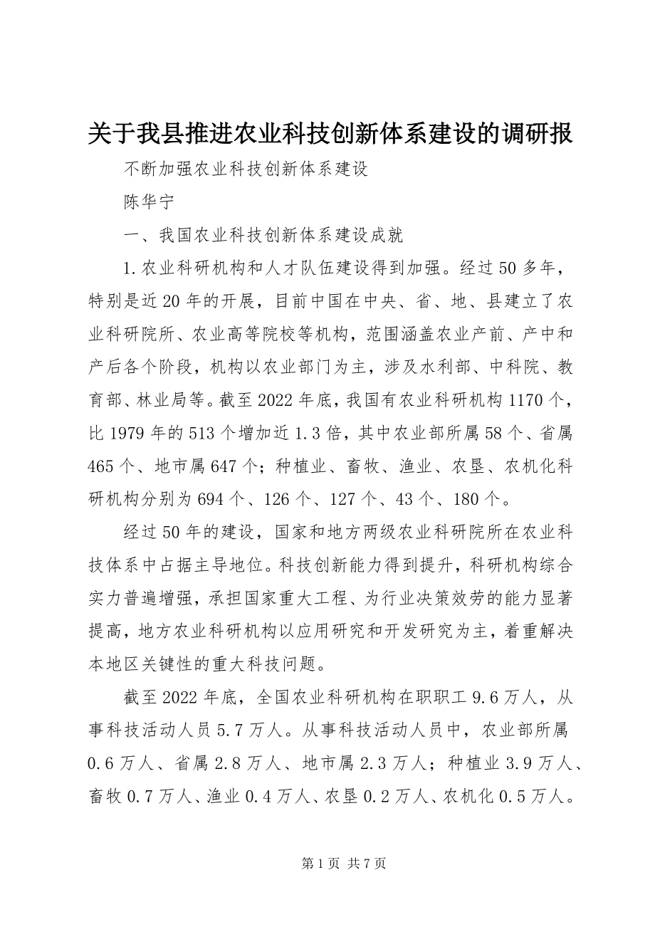 2023年我县推进农业科技创新体系建设的调研报.docx_第1页