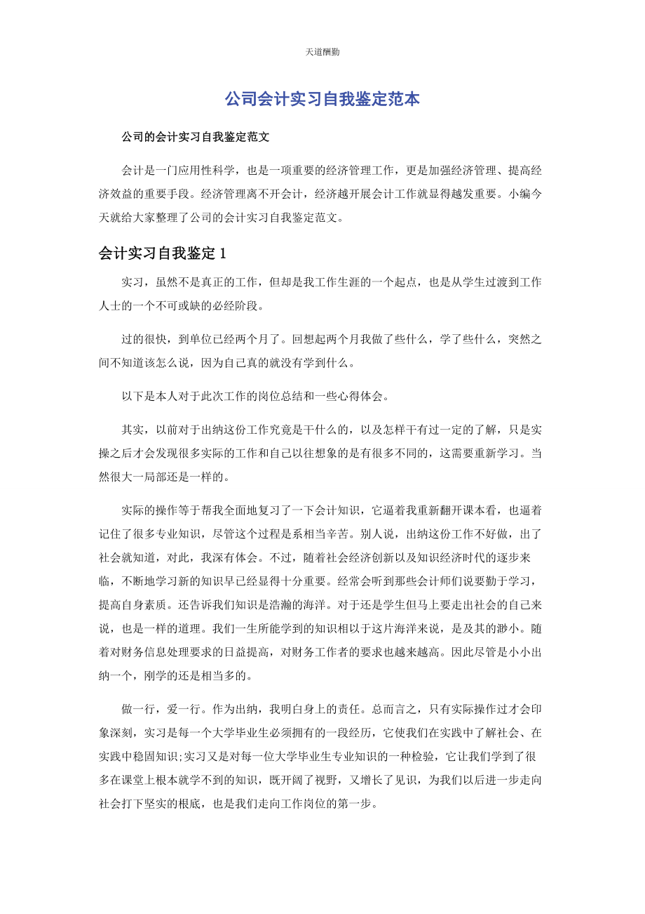 2023年公司会计实习自我鉴定范本.docx_第1页