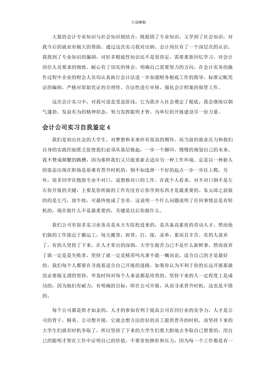 2023年公司会计实习自我鉴定范本.docx_第3页