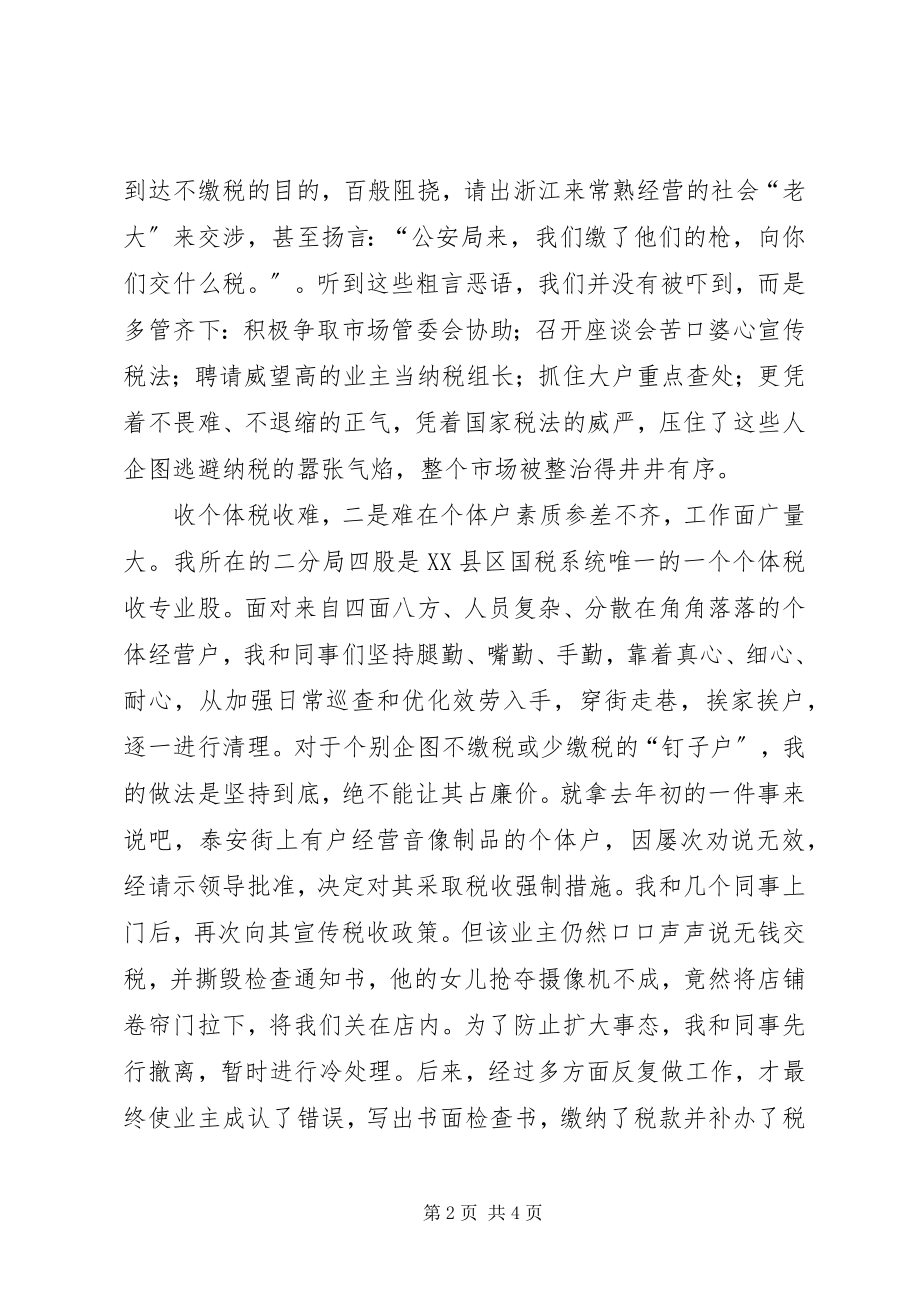 2023年市国税局优秀个人先进事迹材料.docx_第2页