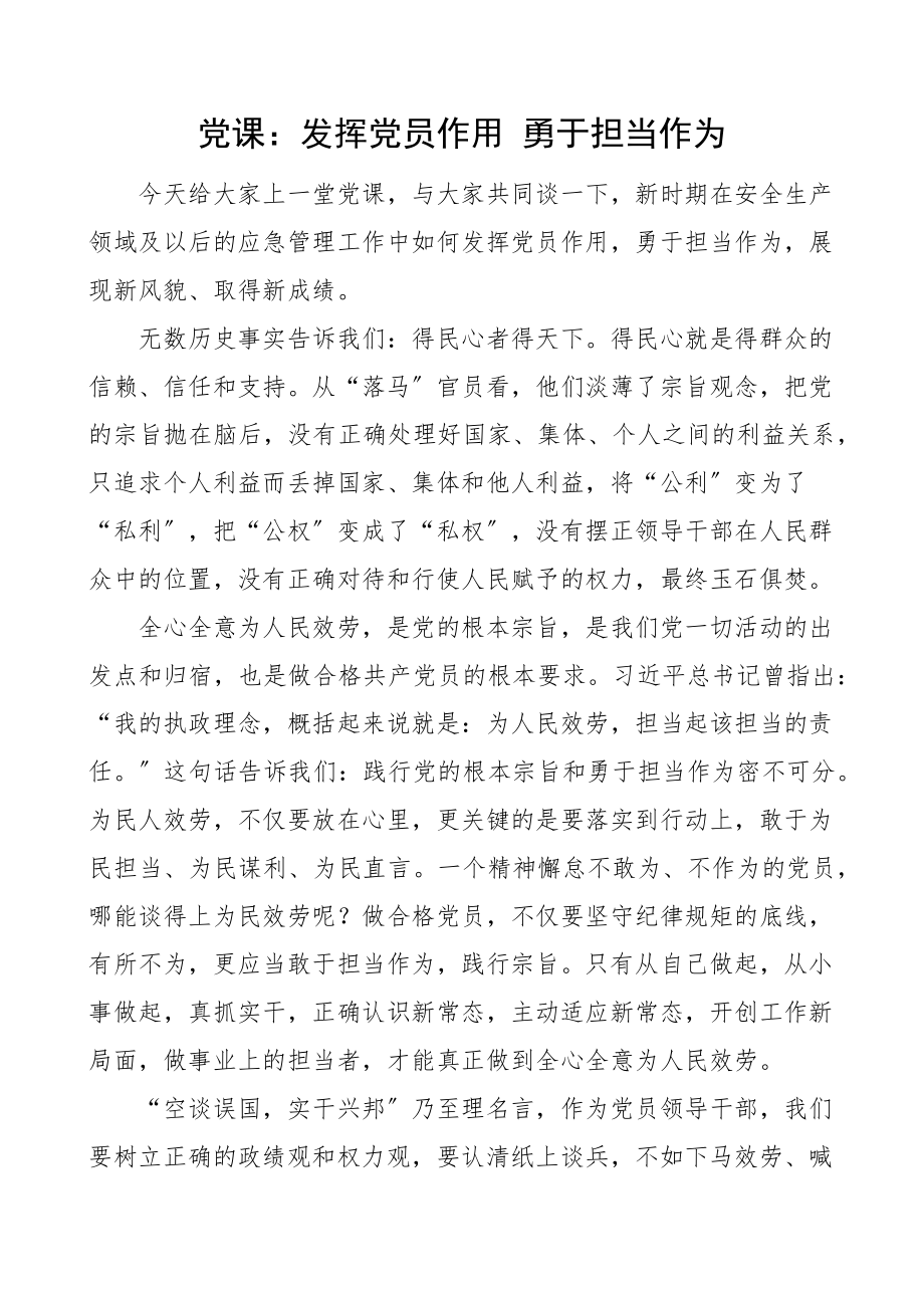 2023年党课发挥党员作用勇于担当作为应急管理局党课讲稿范文.docx_第1页