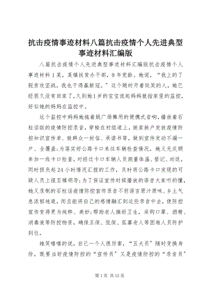 2023年抗击疫情事迹材料八篇抗击疫情个人先进典型事迹材料汇编版.docx