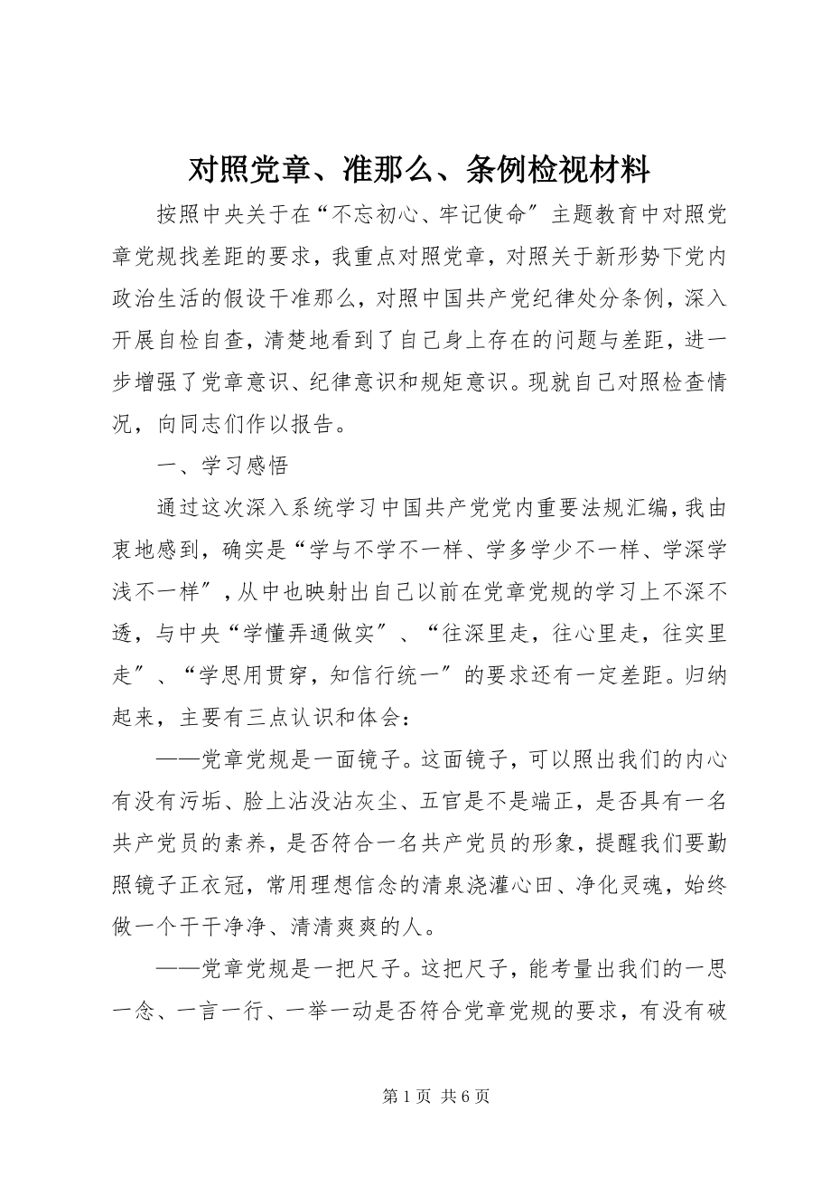 2023年对照党章、《准则》、《条例》检视材料.docx_第1页