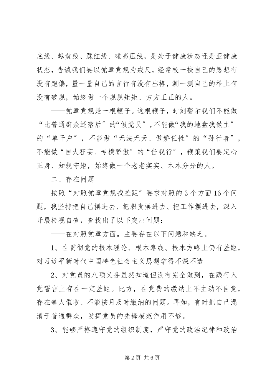 2023年对照党章、《准则》、《条例》检视材料.docx_第2页