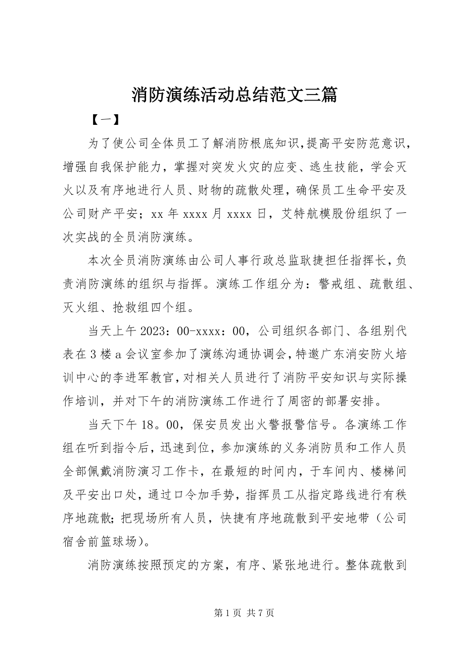 2023年消防演练活动总结三篇.docx_第1页