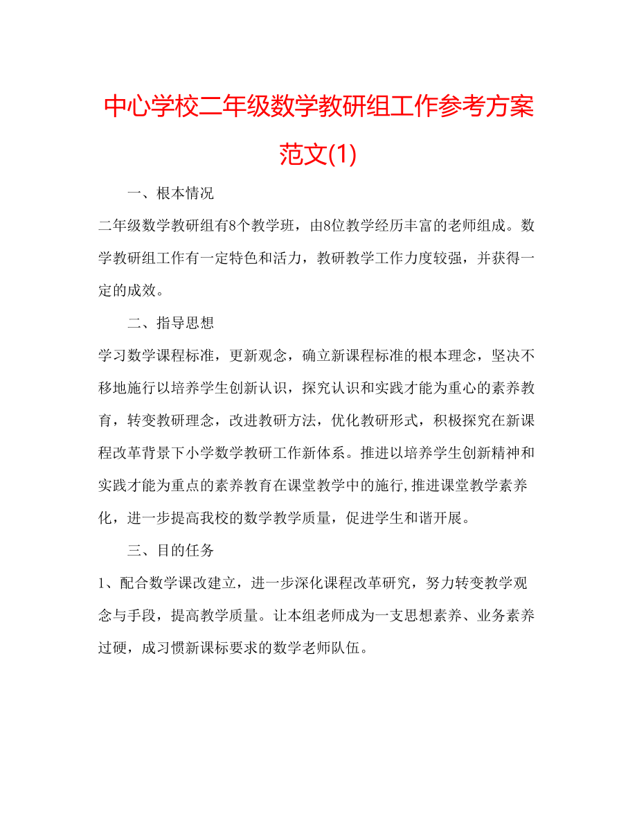 2023年中心学校二级数学教研组工作计划范文1.docx_第1页