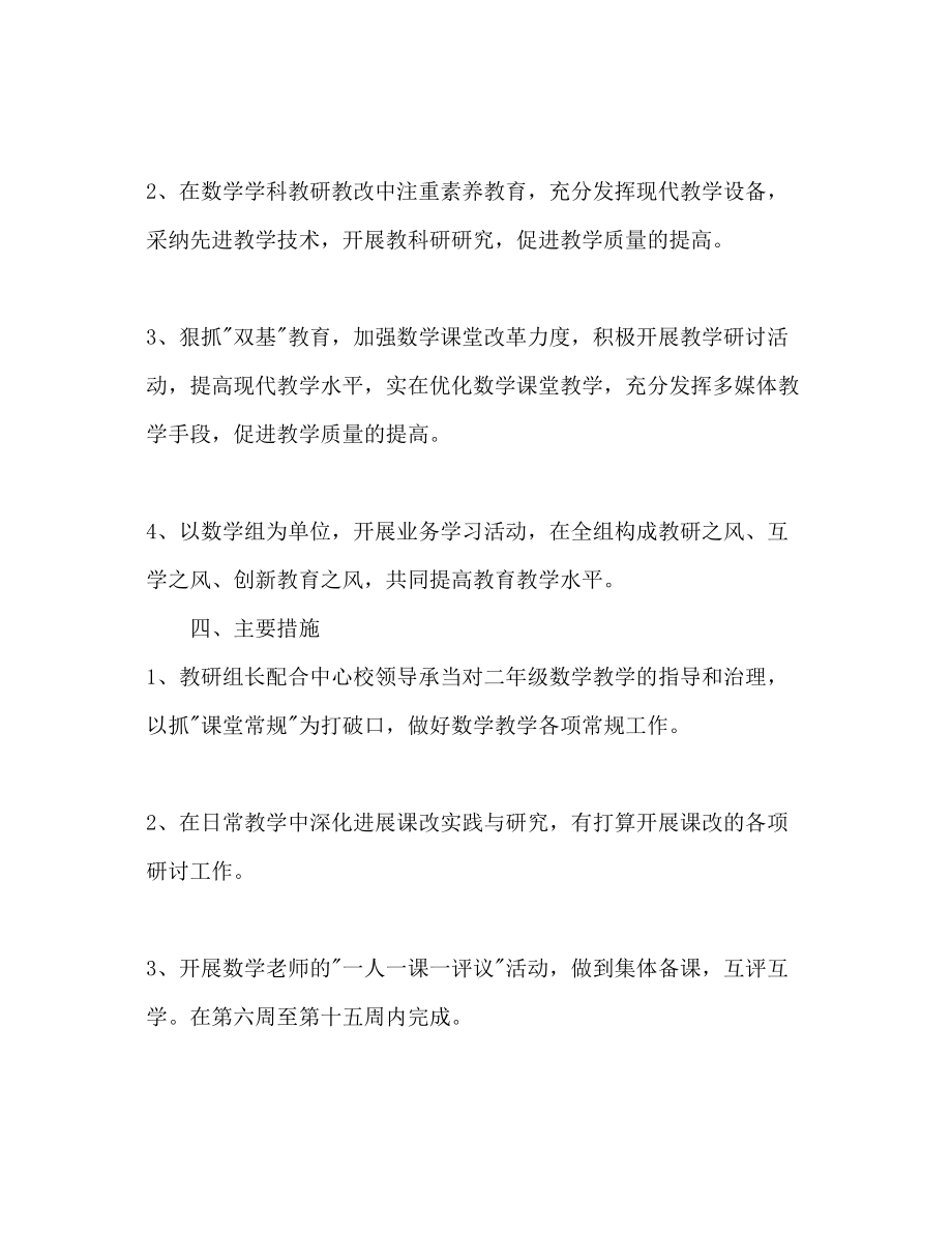 2023年中心学校二级数学教研组工作计划范文1.docx_第2页