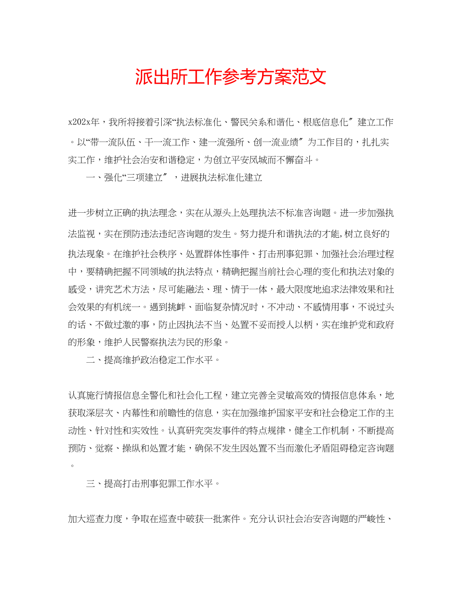 2023年派出所工作计划范文.docx_第1页