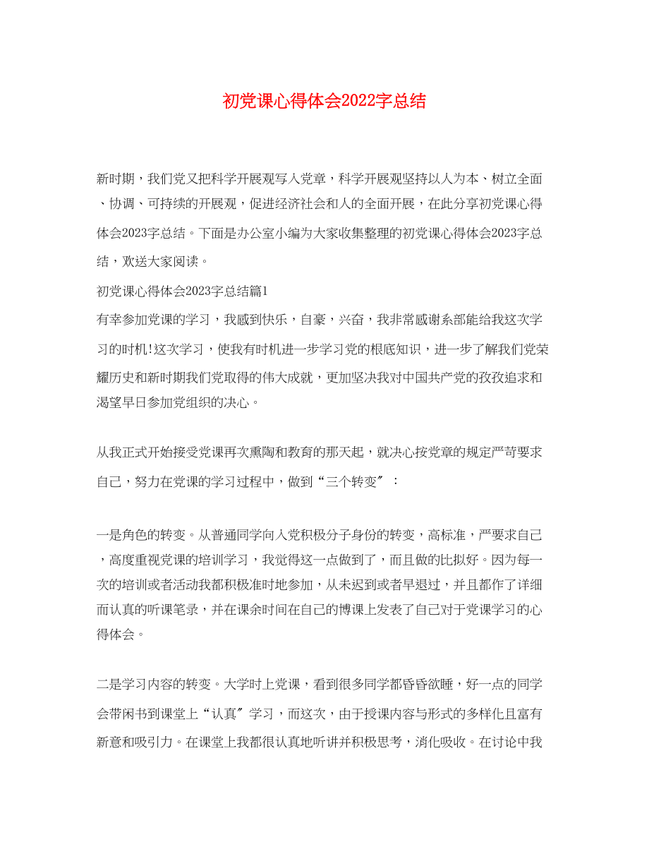 2023年初党课心得体会字总结.docx_第1页