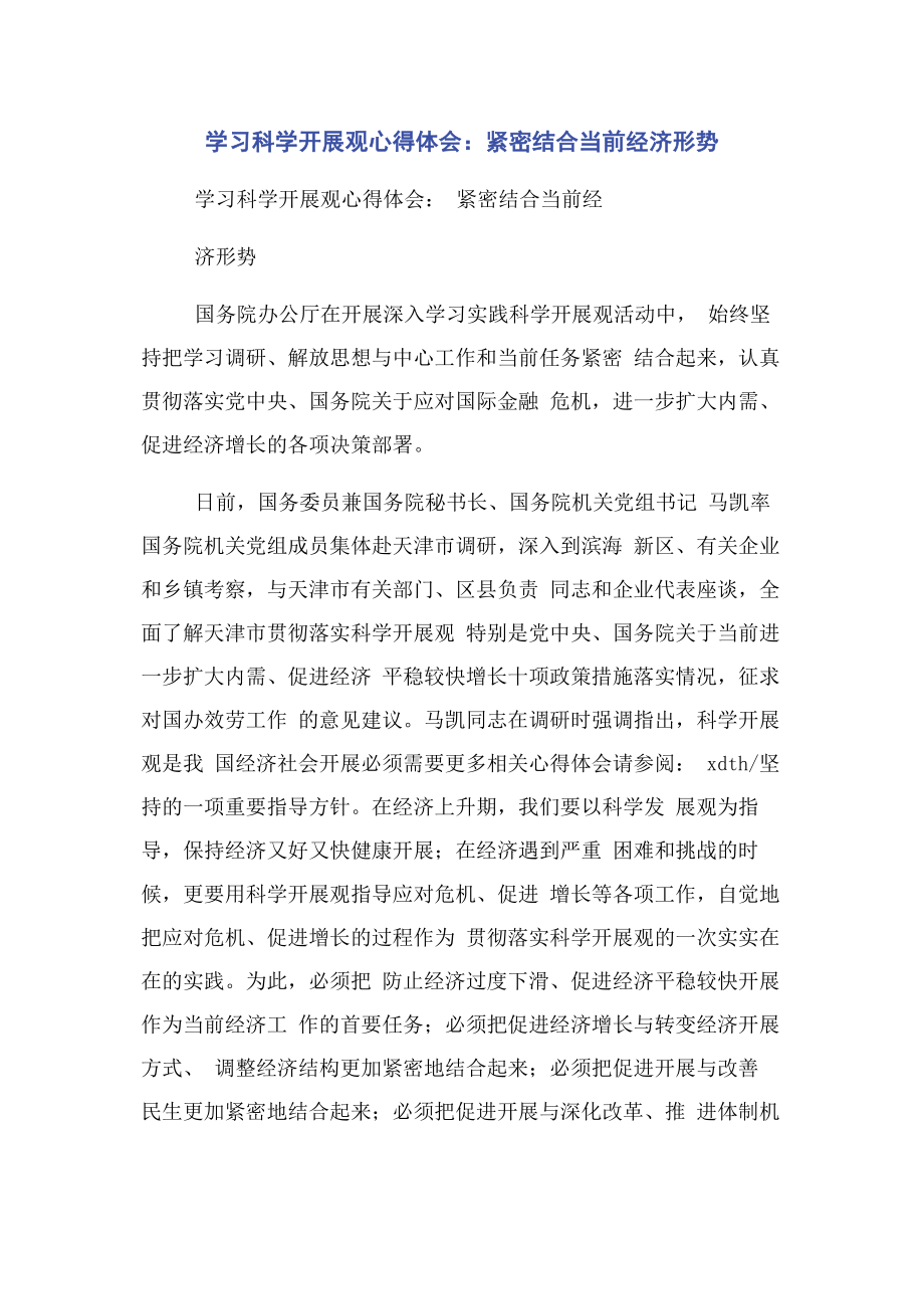 2023年学习科学发展观心得体会紧密结合当前经济形势.docx_第1页