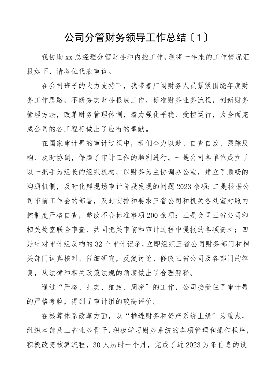 公司分管财务领导财务部门工作总结3篇个人部门分管领导工作总结述职报告参考范文.doc_第1页