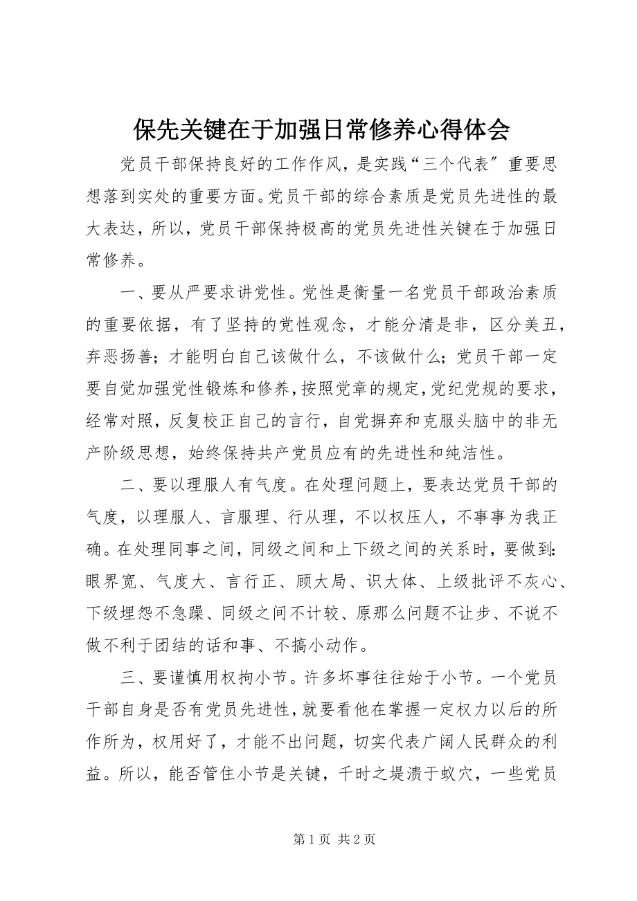 2023年保先关键在于加强日常修养心得体会新编.docx_第1页