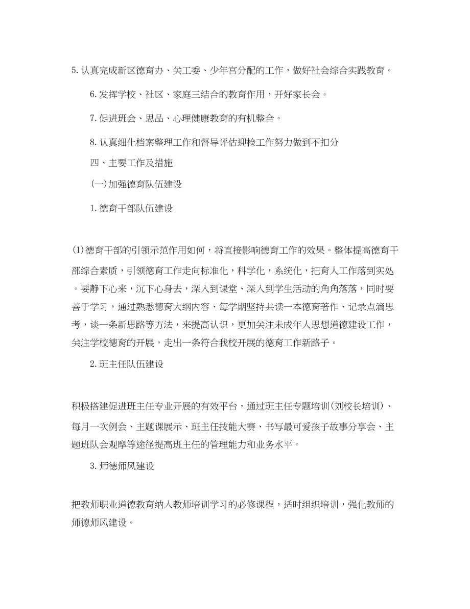 2023年小学德育工作计划书格式.docx_第2页