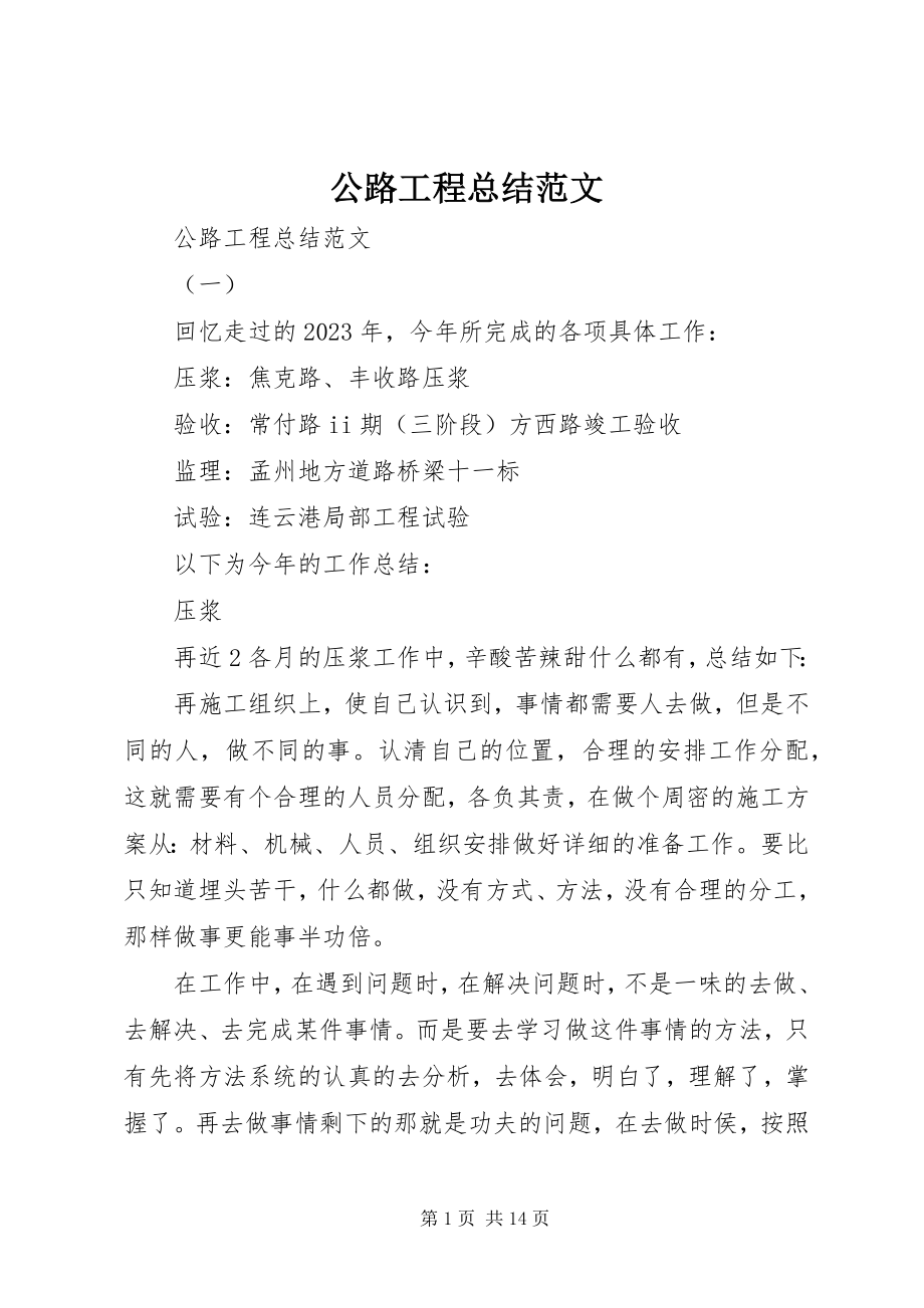 2023年公路工程总结.docx_第1页