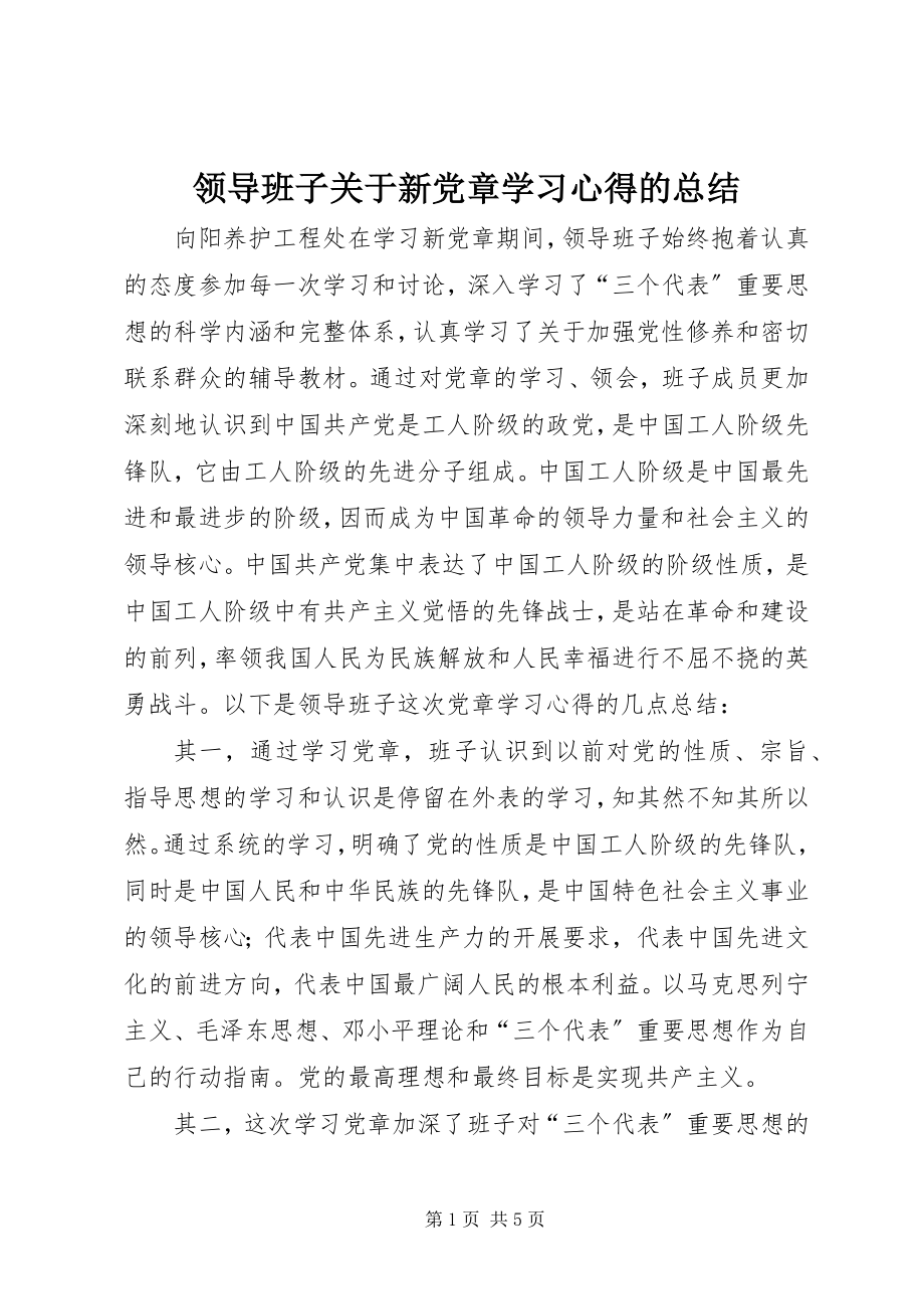 2023年领导班子关于新党章学习心得的总结.docx_第1页