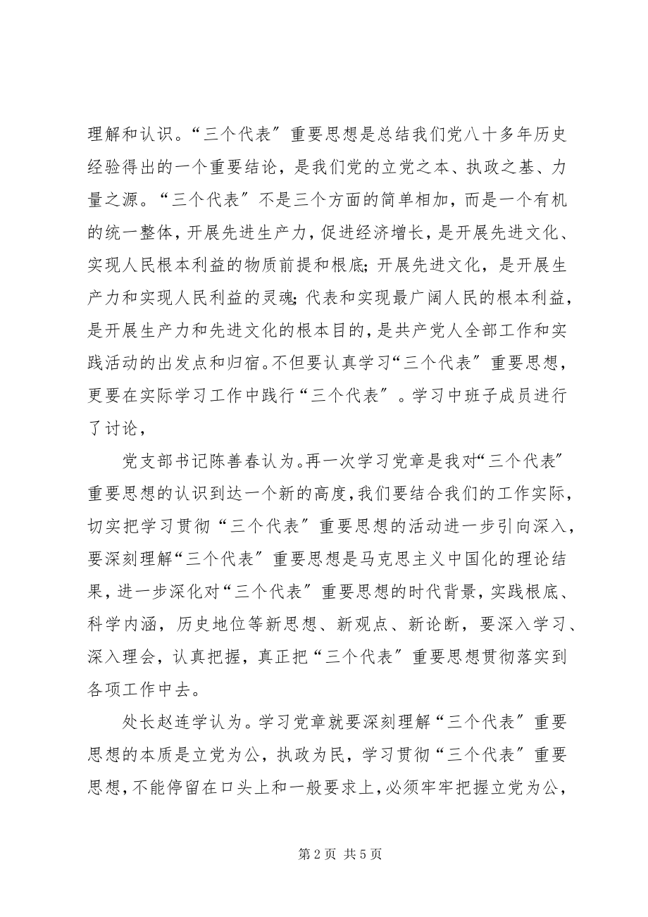 2023年领导班子关于新党章学习心得的总结.docx_第2页