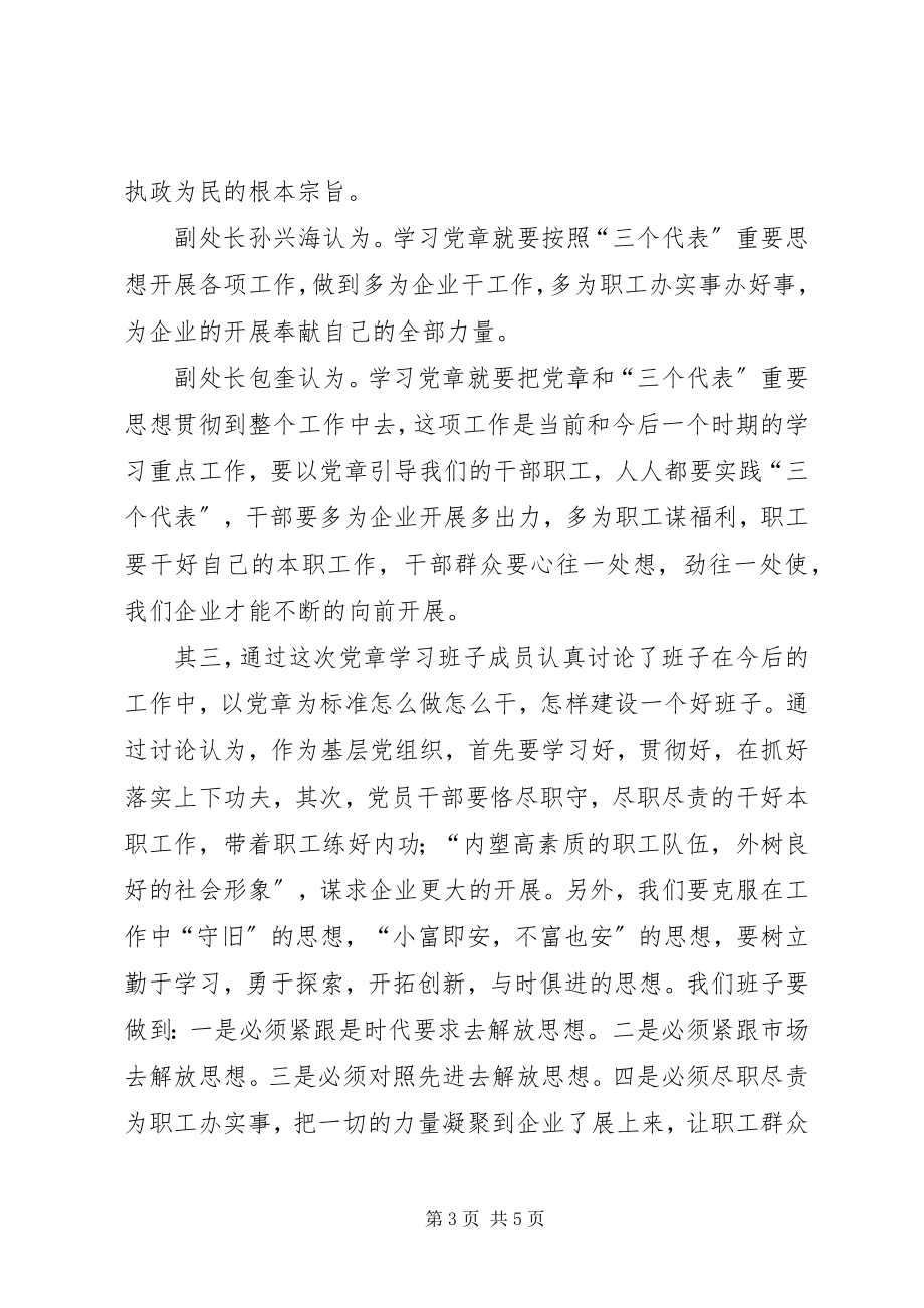 2023年领导班子关于新党章学习心得的总结.docx_第3页