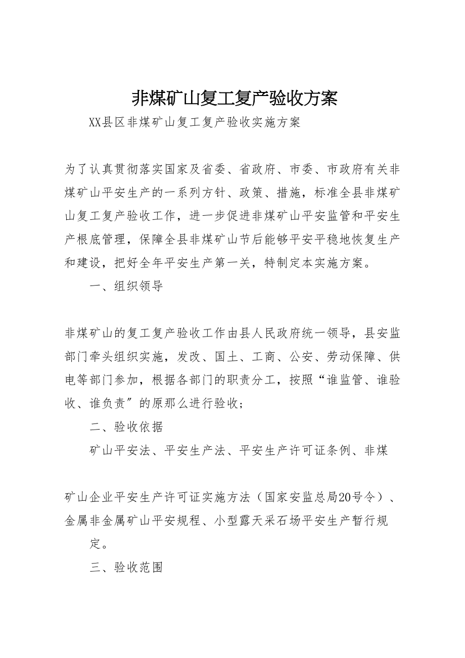 2023年非煤矿山复工复产验收方案.doc_第1页