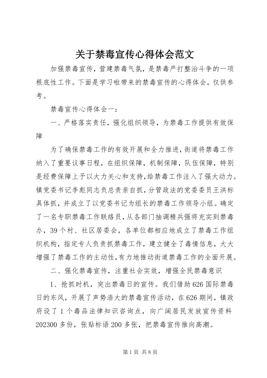 2023年禁毒宣传心得体会.docx_第1页