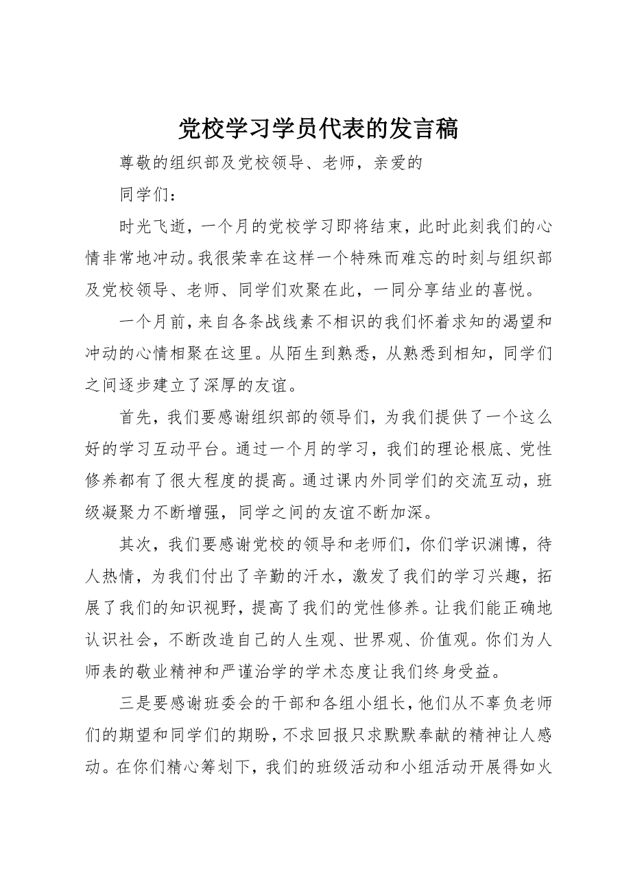 2023年党校学习学员代表的讲话稿.docx_第1页