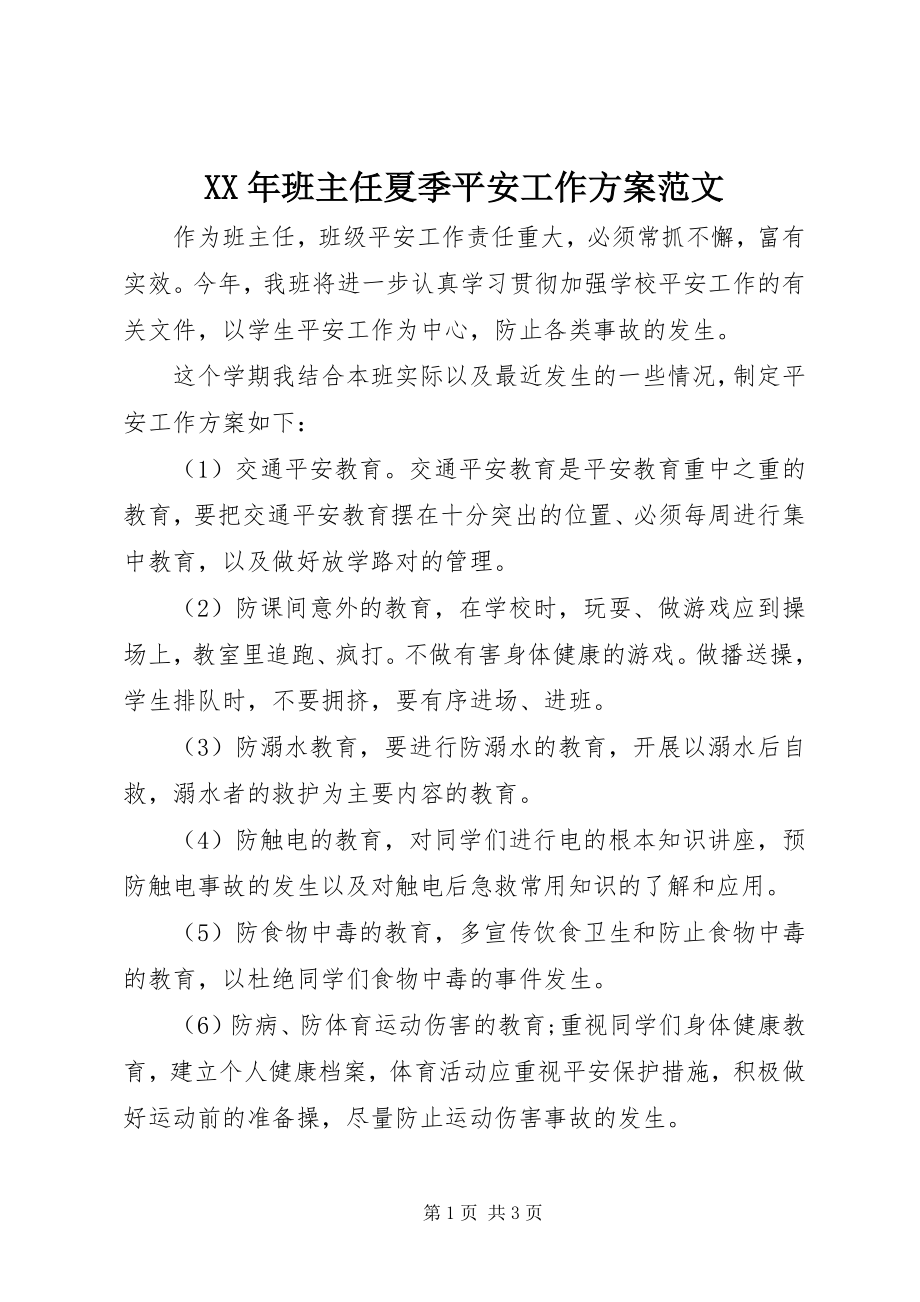 2023年班主任夏季安全工作计划新编.docx_第1页