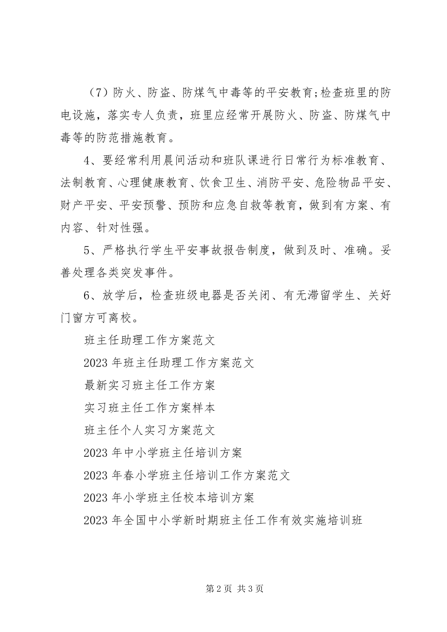 2023年班主任夏季安全工作计划新编.docx_第2页