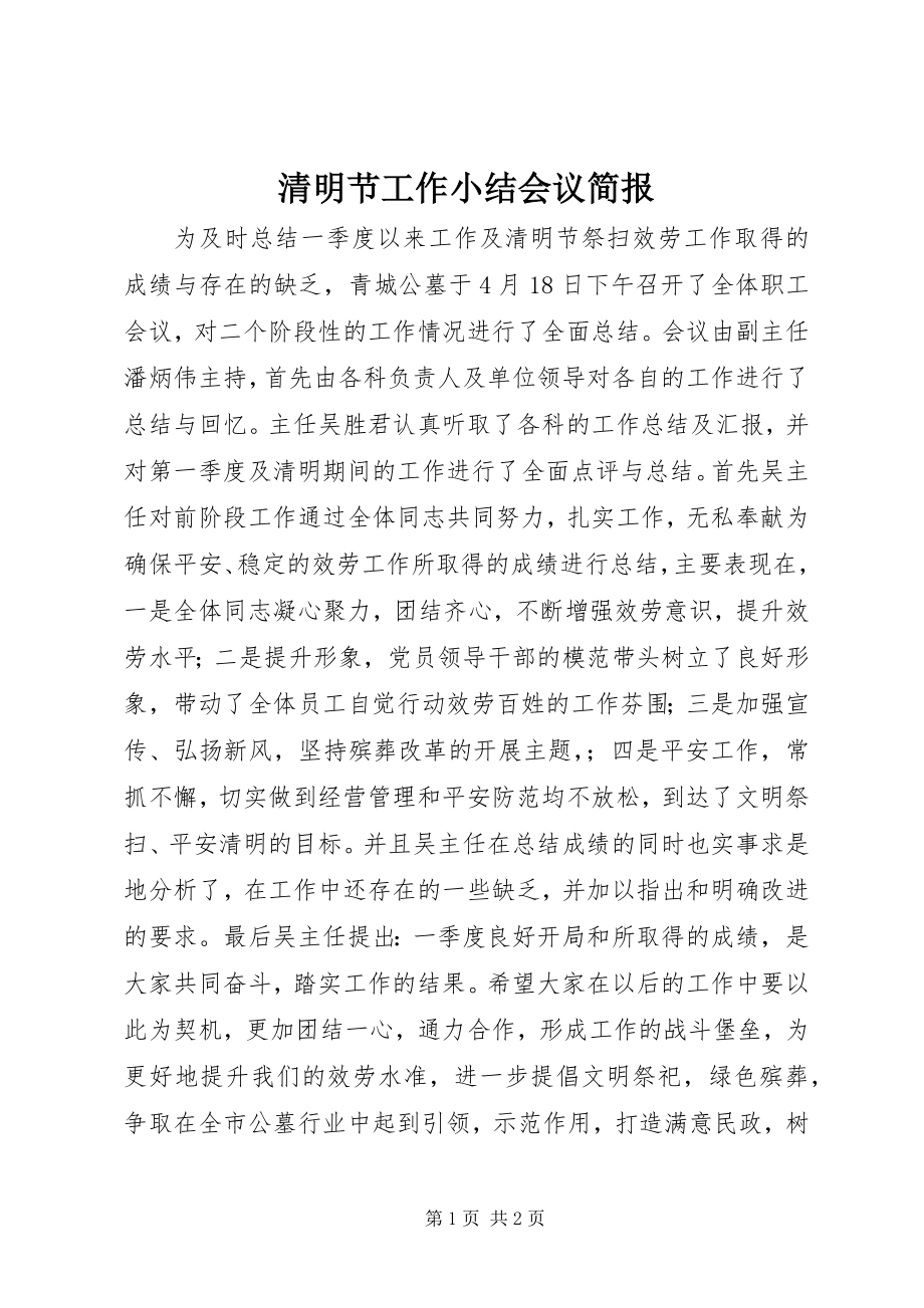 2023年清明节工作小结会议简报.docx_第1页