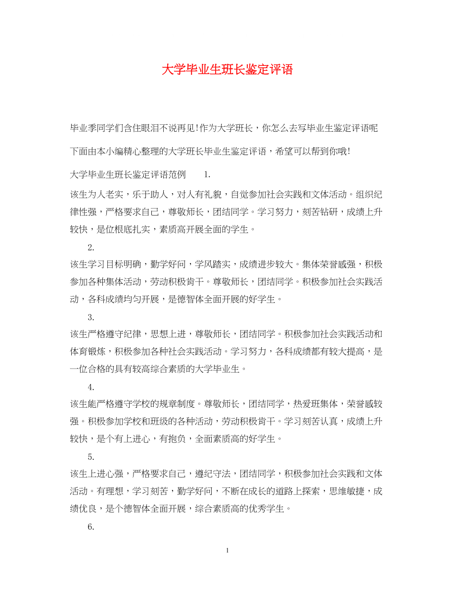 2023年大学毕业生班长鉴定评语.docx_第1页