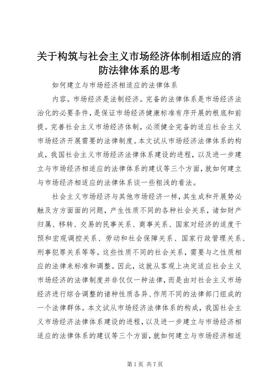 2023年构筑与社会主义市场经济体制相适应的消防法律体系的思考.docx_第1页