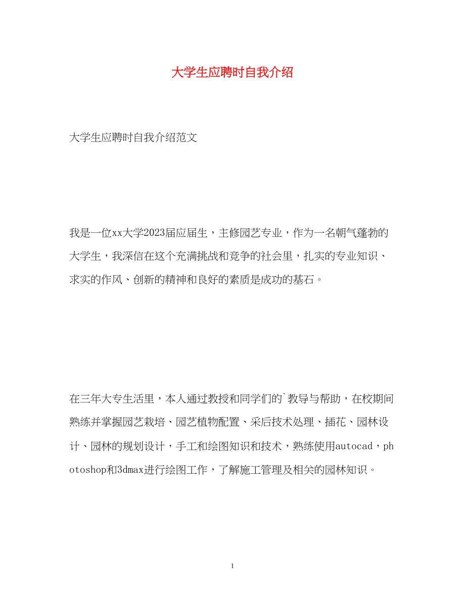 2023年大学生应聘时自我介绍.docx_第1页